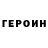 Героин белый pj video
